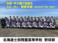 北海道士別翔雲高等学校　野球部