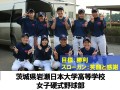 茨城県岩瀬日本大学高等学校　女子野球部　