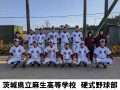 茨城県立麻生高等学校　硬式野球部
