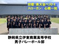 静岡県立伊東商業高等学校　男子バレーボール部