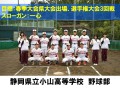 静岡県立小山高等学校　野球部　