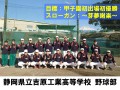 静岡県立吉原工業高等学校　野球部