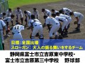 静岡県富士市立吉原東・吉原第三中学校　野球部