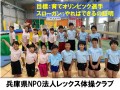兵庫県NPO法人レックス体操クラブ