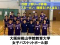 山口県桃山学院教育大学　女子バスケットボール部